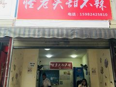 门面-怪老头甜不辣(抚琴小区店)