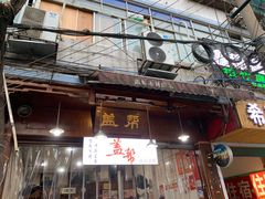 门面-盖帮鳝鱼串串(东郊记忆店)