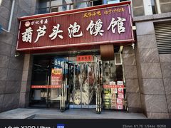 -方记香鼎葫芦头泡馍馆