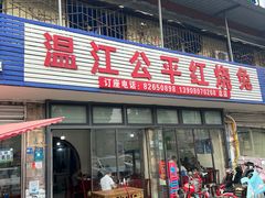 -温江公平红烧兔(总店)