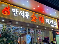 门面-金顺韩式烤肉·网红烤肉店(广利路店)