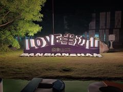 -东海半边山旅游度假区