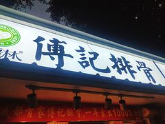 门面-傅强排骨(成都总店)