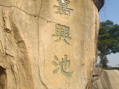 -鸿山公园
