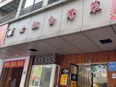 -金姐台湾菜(珠江路店)