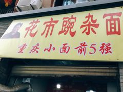门面-花市豌杂面(民生路店)