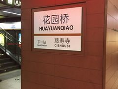 -花园桥(地铁站)