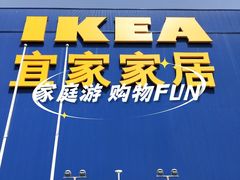 -宜家家居(四元桥商场店)