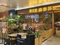 -漫活堂·喜泰荟·东南亚风味小馆(美林M·LIVE天地店)