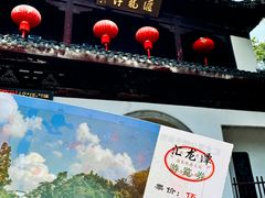 -汇龙潭