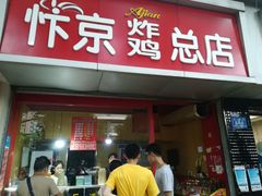 门面-阿捡忭京炸鸡(韭菜园总店)