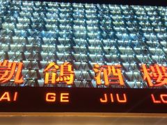 -凯鸽酒楼(大同振兴街店)