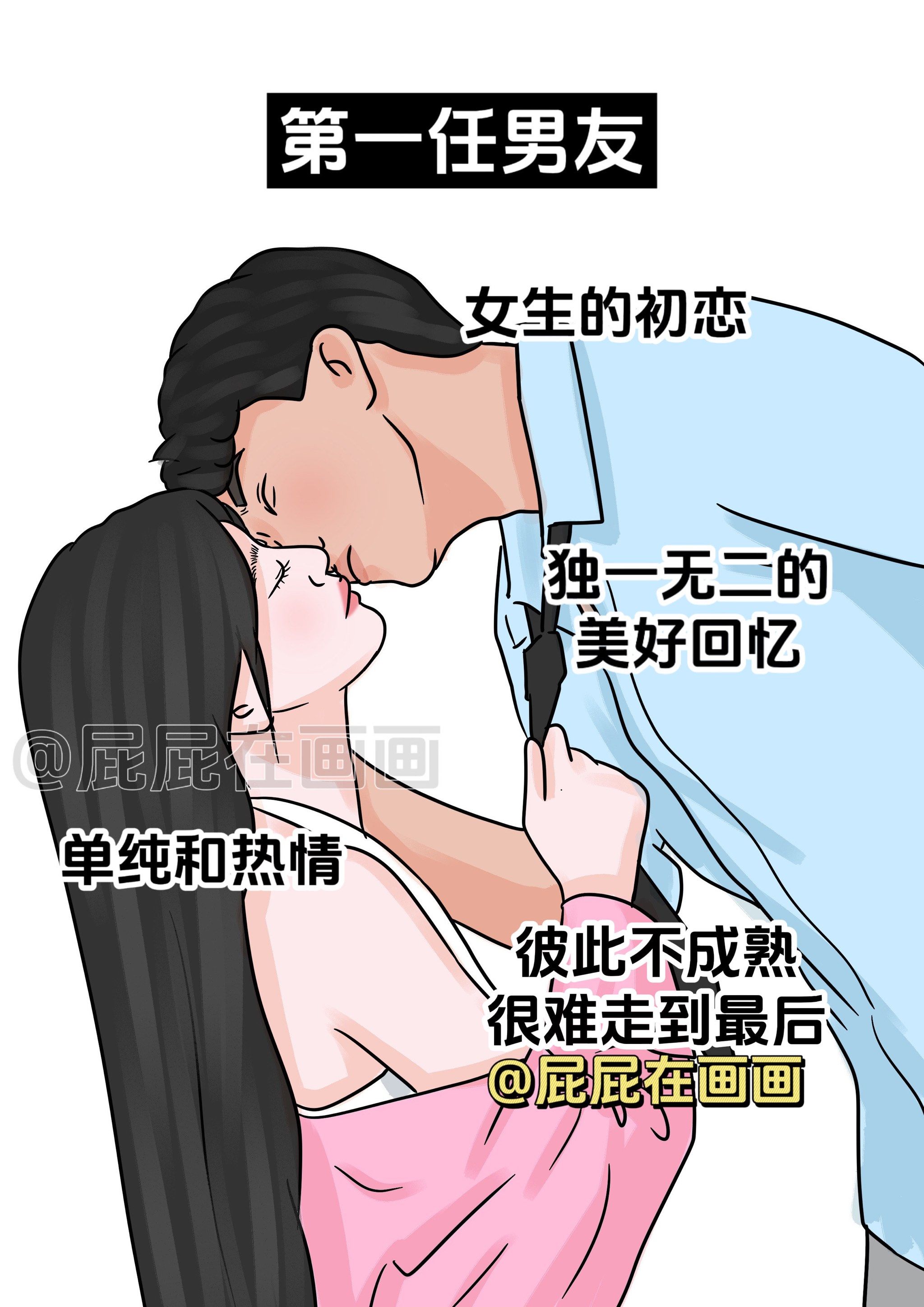 我的随手画～:做女生的第几任男友感觉最棒?