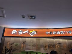 门面-南京人家(盛京大奥莱店)