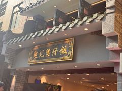 -超记煲仔饭(北京路店)