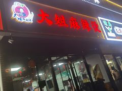 -大姐麻辣烫(莲宝中路店)
