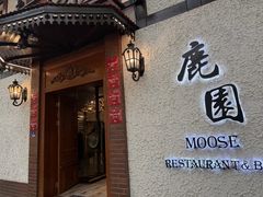 -鹿园 MOOSE(长宁店)