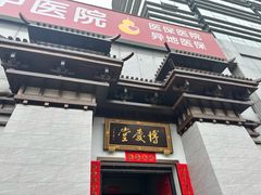 -博爱堂(开阳路店)