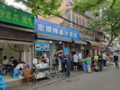 门面-清真·宏顺祥卤汁凉粉(大皮院店)