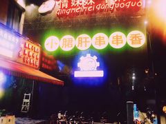 -钢管厂歆瑞源油卤串串香(春熙路太古里店)