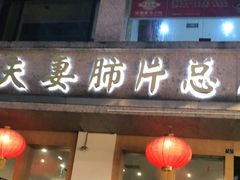 门面-夫妻肺片·中华老字号·正宗川菜(春熙路店)