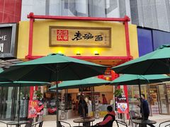 门面-弓家大队老碗面(高新咖啡街区店)