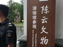 -陈云纪念馆
