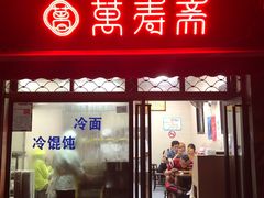 门面-万寿斋(山阴路店)