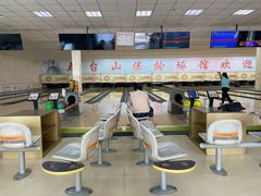 -五台山·保龄球馆