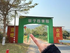 -亲子百果农庄