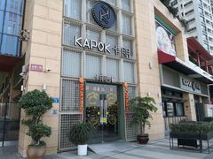 门面-卡朋西餐(祈福缤纷汇店)