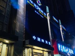 -华豫川酒家(双子塔店)