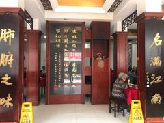 门面-石家饭店中市店