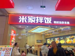 -食米家拌饭(梅溪新天地店)