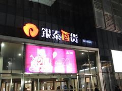 -银泰百货(北京大红门店)