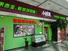 门面-小娘惹厨房Little Nyonya(狮城有约上榜店)