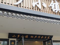 -小乡小镇·传承桐庐土菜·老板亲自烧的菜