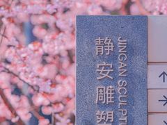 -静安雕塑公园