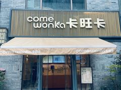 -卡旺卡(黄山黎阳in巷店)