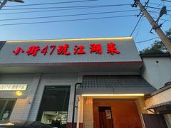 -小街47號江湖菜(四合院店)