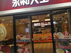 门面-永和大王(龙德广场店)