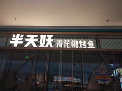 门面-半天妖烤鱼(印象城店)