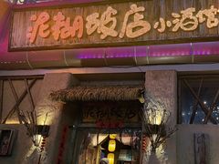 -破三川·新川菜(静安大融城店)