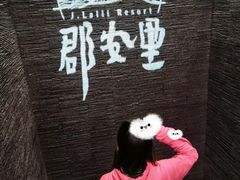 -莫干山郡安里度假酒店-桃尖中餐厅