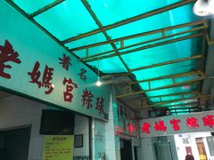 -老妈宫粽球