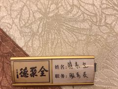-全聚德(常州店)