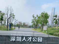 -深圳人才公园