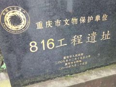 -816工程景区