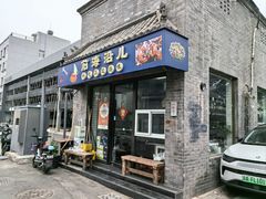 -鲁前海沿儿