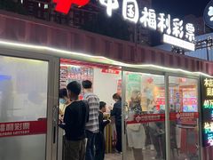 -中国福利彩票(上海周浦万达广场店)